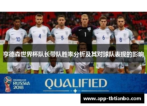 亨德森世界杯队长带队胜率分析及其对球队表现的影响 亨德森世界杯队长带队胜率分析及其对球队表现的影响