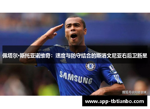 佩塔尔·斯托亚诺维奇:速度与防守结合的斯洛文尼亚右后卫新星 佩塔尔·斯托亚诺维奇:速度与防守结合的斯洛文尼亚右后卫新星