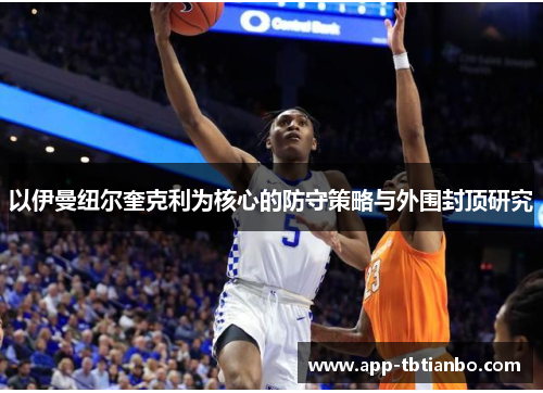 以伊曼纽尔奎克利为核心的防守策略与外围封顶研究 以伊曼纽尔奎克利为核心的防守策略与外围封顶研究