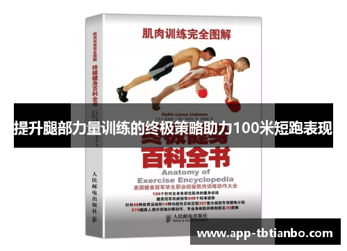 提升腿部力量训练的终极策略助力100米短跑表现 提升腿部力量训练的终极策略助力100米短跑表现