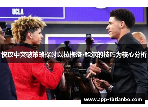 快攻中突破策略探讨以拉梅洛·鲍尔的技巧为核心分析