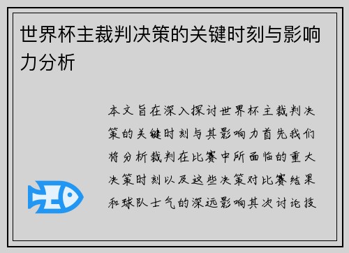 世界杯主裁判决策的关键时刻与影响力分析 世界杯主裁判决策的关键时刻与影响力分析