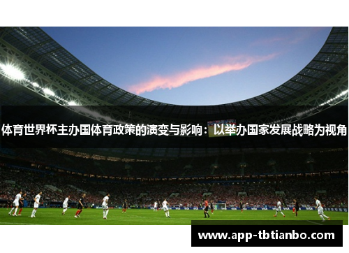 体育世界杯主办国体育政策的演变与影响:以举办国家发展战略为视角 体育世界杯主办国体育政策的演变与影响:以举办国家发展战略为视角