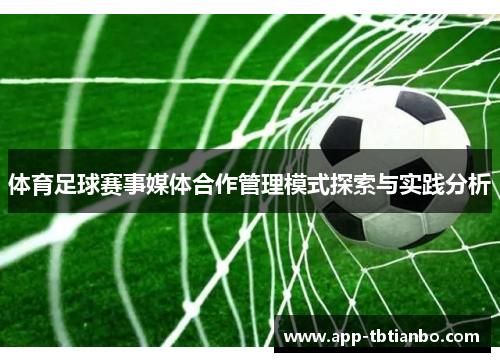 体育足球赛事媒体合作管理模式探索与实践分析 体育足球赛事媒体合作管理模式探索与实践分析