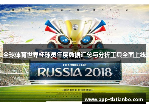 全球体育世界杯球员年度数据汇总与分析工具全面上线 全球体育世界杯球员年度数据汇总与分析工具全面上线