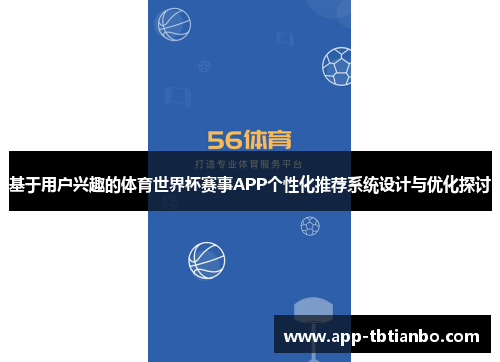 基于用户兴趣的体育世界杯赛事APP个性化推荐系统设计与优化探讨 基于用户兴趣的体育世界杯赛事APP个性化推荐系统设计与优化探讨