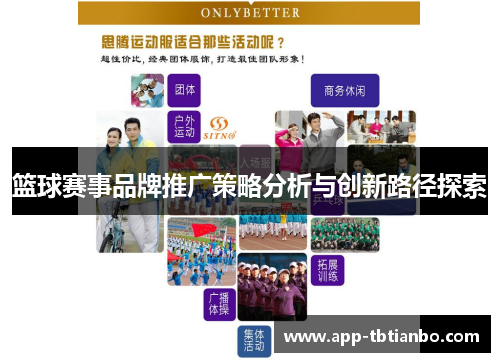 篮球赛事品牌推广策略分析与创新路径探索