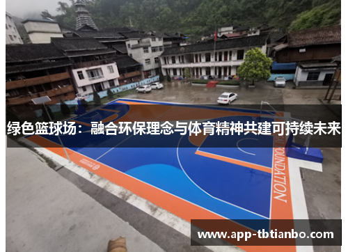 绿色篮球场：融合环保理念与体育精神共建可持续未来