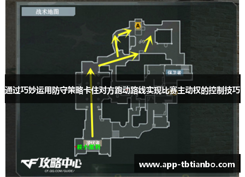 通过巧妙运用防守策略卡住对方跑动路线实现比赛主动权的控制技巧 通过巧妙运用防守策略卡住对方跑动路线实现比赛主动权的控制技巧