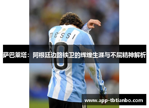 萨巴莱塔：阿根廷边路铁卫的辉煌生涯与不屈精神解析
