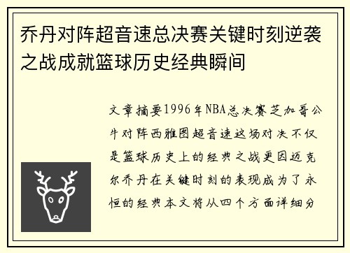 乔丹对阵超音速总决赛关键时刻逆袭之战成就篮球历史经典瞬间 乔丹对阵超音速总决赛关键时刻逆袭之战成就篮球历史经典瞬间