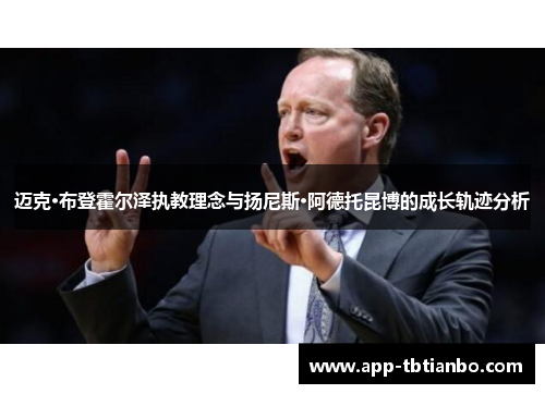 迈克·布登霍尔泽执教理念与扬尼斯·阿德托昆博的成长轨迹分析