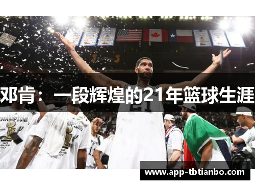 邓肯：一段辉煌的21年篮球生涯