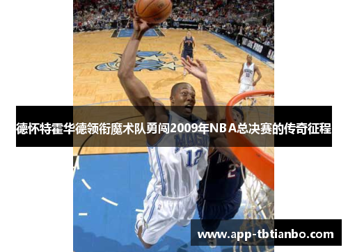 德怀特霍华德领衔魔术队勇闯2009年NBA总决赛的传奇征程