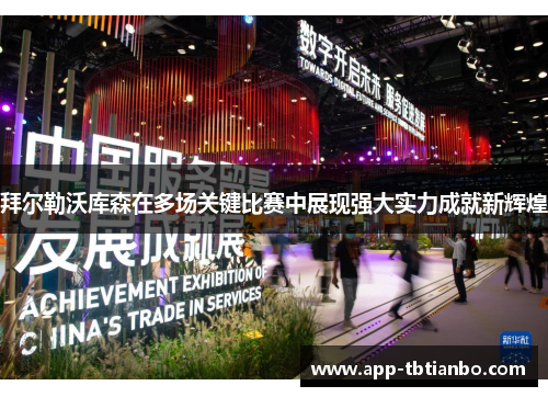 拜尔勒沃库森在多场关键比赛中展现强大实力成就新辉煌 拜尔勒沃库森在多场关键比赛中展现强大实力成就新辉煌