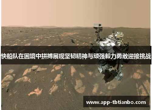 快船队在困境中拼搏展现坚韧精神与顽强毅力勇敢迎接挑战 快船队在困境中拼搏展现坚韧精神与顽强毅力勇敢迎接挑战