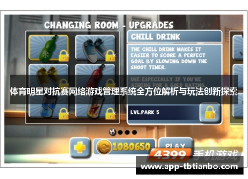 体育明星对抗赛网络游戏管理系统全方位解析与玩法创新探索 体育明星对抗赛网络游戏管理系统全方位解析与玩法创新探索