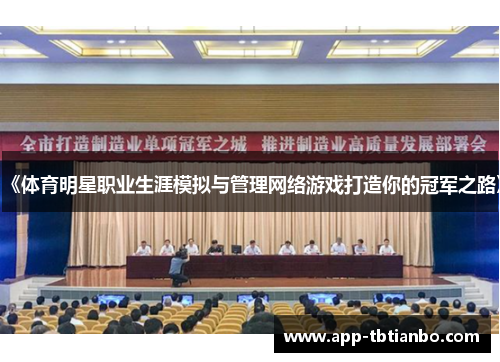 《体育明星职业生涯模拟与管理网络游戏打造你的冠军之路》 《体育明星职业生涯模拟与管理网络游戏打造你的冠军之路》