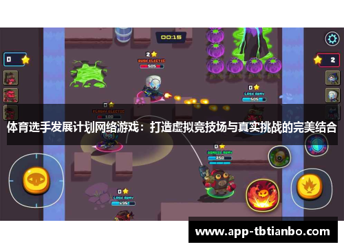 体育选手发展计划网络游戏:打造虚拟竞技场与真实挑战的完美结合 体育选手发展计划网络游戏:打造虚拟竞技场与真实挑战的完美结合