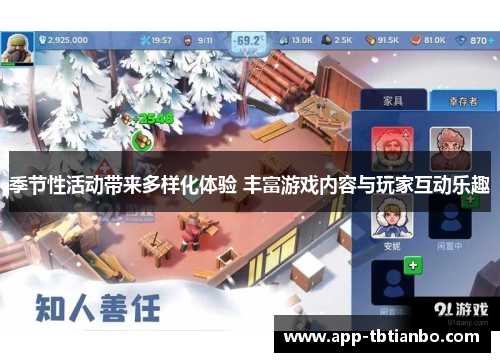 季节性活动带来多样化体验 丰富游戏内容与玩家互动乐趣 季节性活动带来多样化体验 丰富游戏内容与玩家互动乐趣