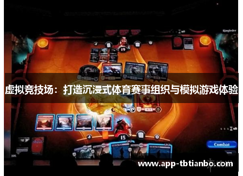 虚拟竞技场:打造沉浸式体育赛事组织与模拟游戏体验 虚拟竞技场:打造沉浸式体育赛事组织与模拟游戏体验