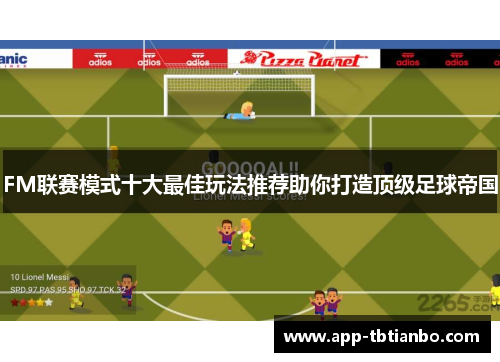 FM联赛模式十大最佳玩法推荐助你打造顶级足球帝国 FM联赛模式十大最佳玩法推荐助你打造顶级足球帝国