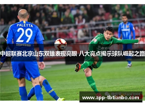 中超联赛北京山东双雄表现亮眼 八大亮点揭示球队崛起之路