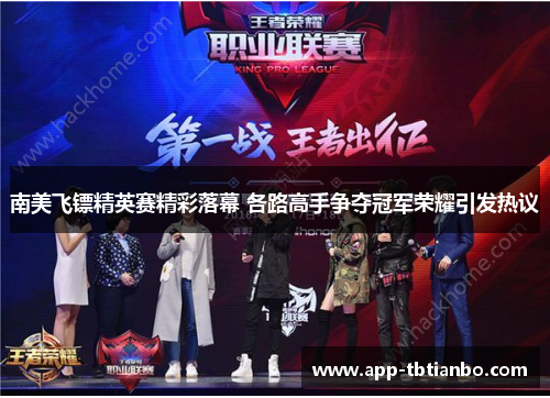 南美飞镖精英赛精彩落幕 各路高手争夺冠军荣耀引发热议