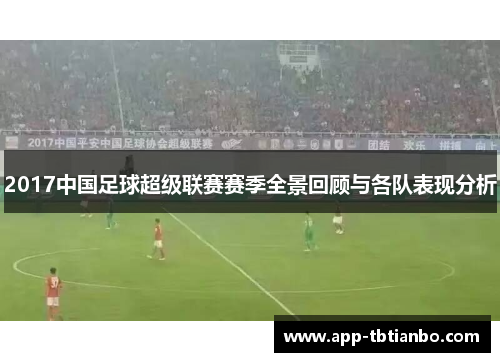 2017中国足球超级联赛赛季全景回顾与各队表现分析 2017中国足球超级联赛赛季全景回顾与各队表现分析
