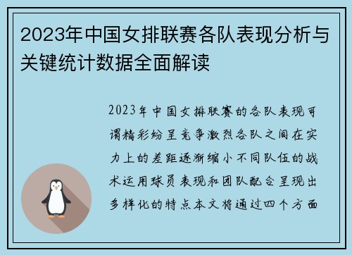 2023年中国女排联赛各队表现分析与关键统计数据全面解读 2023年中国女排联赛各队表现分析与关键统计数据全面解读
