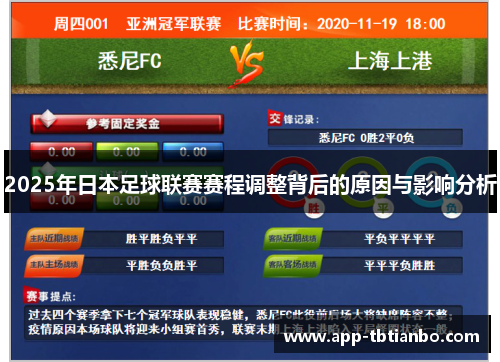 2025年日本足球联赛赛程调整背后的原因与影响分析