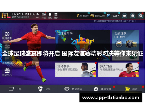 全球足球盛宴即将开启 国际友谊赛精彩对决等你来见证 全球足球盛宴即将开启 国际友谊赛精彩对决等你来见证