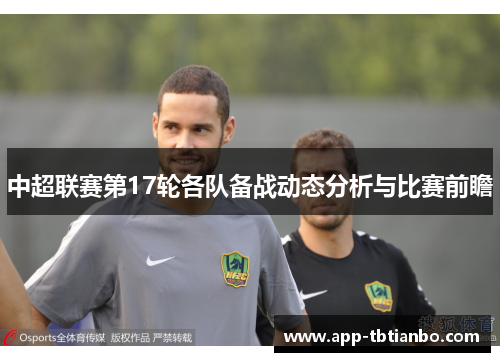 中超联赛第17轮各队备战动态分析与比赛前瞻 中超联赛第17轮各队备战动态分析与比赛前瞻