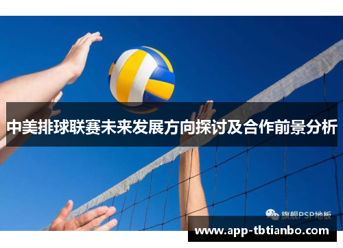 中美排球联赛未来发展方向探讨及合作前景分析