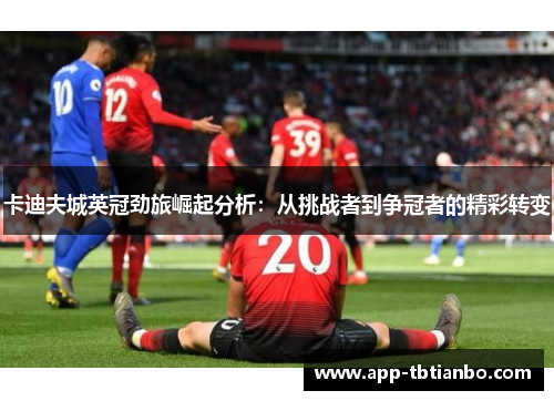 卡迪夫城英冠劲旅崛起分析：从挑战者到争冠者的精彩转变