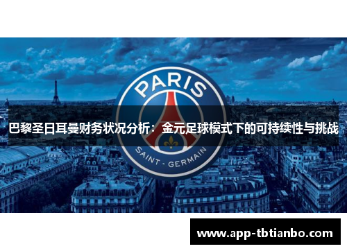 巴黎圣日耳曼财务状况分析：金元足球模式下的可持续性与挑战