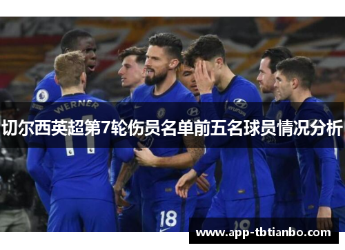切尔西英超第7轮伤员名单前五名球员情况分析