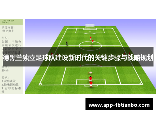 德黑兰独立足球队建设新时代的关键步骤与战略规划 德黑兰独立足球队建设新时代的关键步骤与战略规划