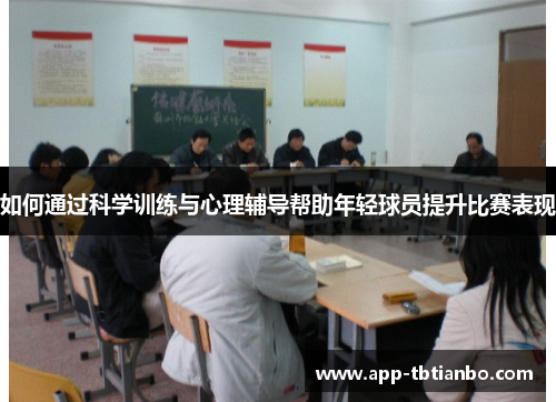 如何通过科学训练与心理辅导帮助年轻球员提升比赛表现