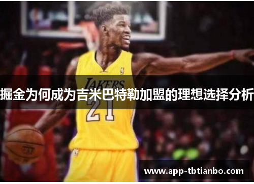 掘金为何成为吉米巴特勒加盟的理想选择分析 掘金为何成为吉米巴特勒加盟的理想选择分析