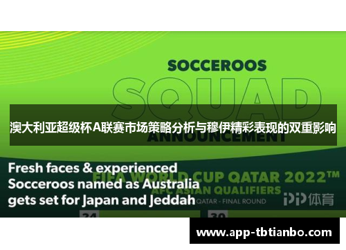 澳大利亚超级杯A联赛市场策略分析与穆伊精彩表现的双重影响 澳大利亚超级杯A联赛市场策略分析与穆伊精彩表现的双重影响