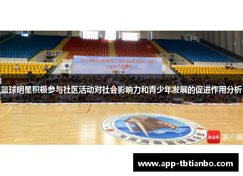 篮球明星积极参与社区活动对社会影响力和青少年发展的促进作用分析
