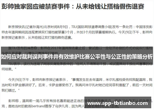如何应对裁判误判事件并有效维护比赛公平性与公正性的策略分析