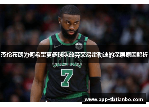 杰伦布朗为何希望更多球队放弃交易霍勒迪的深层原因解析