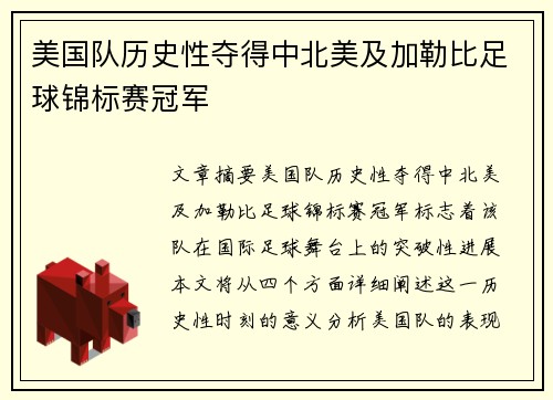 美国队历史性夺得中北美及加勒比足球锦标赛冠军 美国队历史性夺得中北美及加勒比足球锦标赛冠军