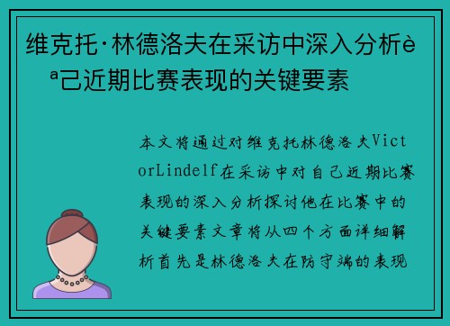 维克托·林德洛夫在采访中深入分析自己近期比赛表现的关键要素