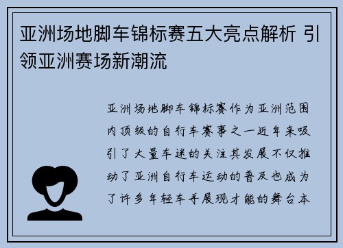 亚洲场地脚车锦标赛五大亮点解析 引领亚洲赛场新潮流 亚洲场地脚车锦标赛五大亮点解析 引领亚洲赛场新潮流