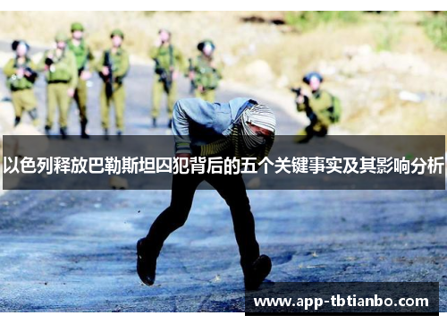 以色列释放巴勒斯坦囚犯背后的五个关键事实及其影响分析