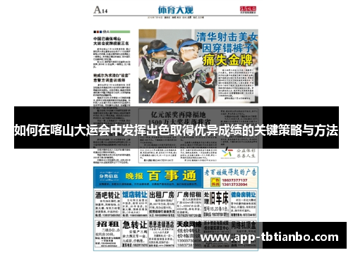 如何在喀山大运会中发挥出色取得优异成绩的关键策略与方法