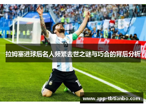 拉姆塞进球后名人频繁去世之谜与巧合的背后分析